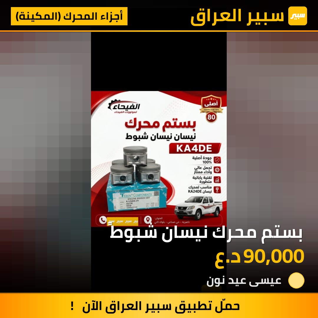 بستم محرك نيسان شبوطً | سبير