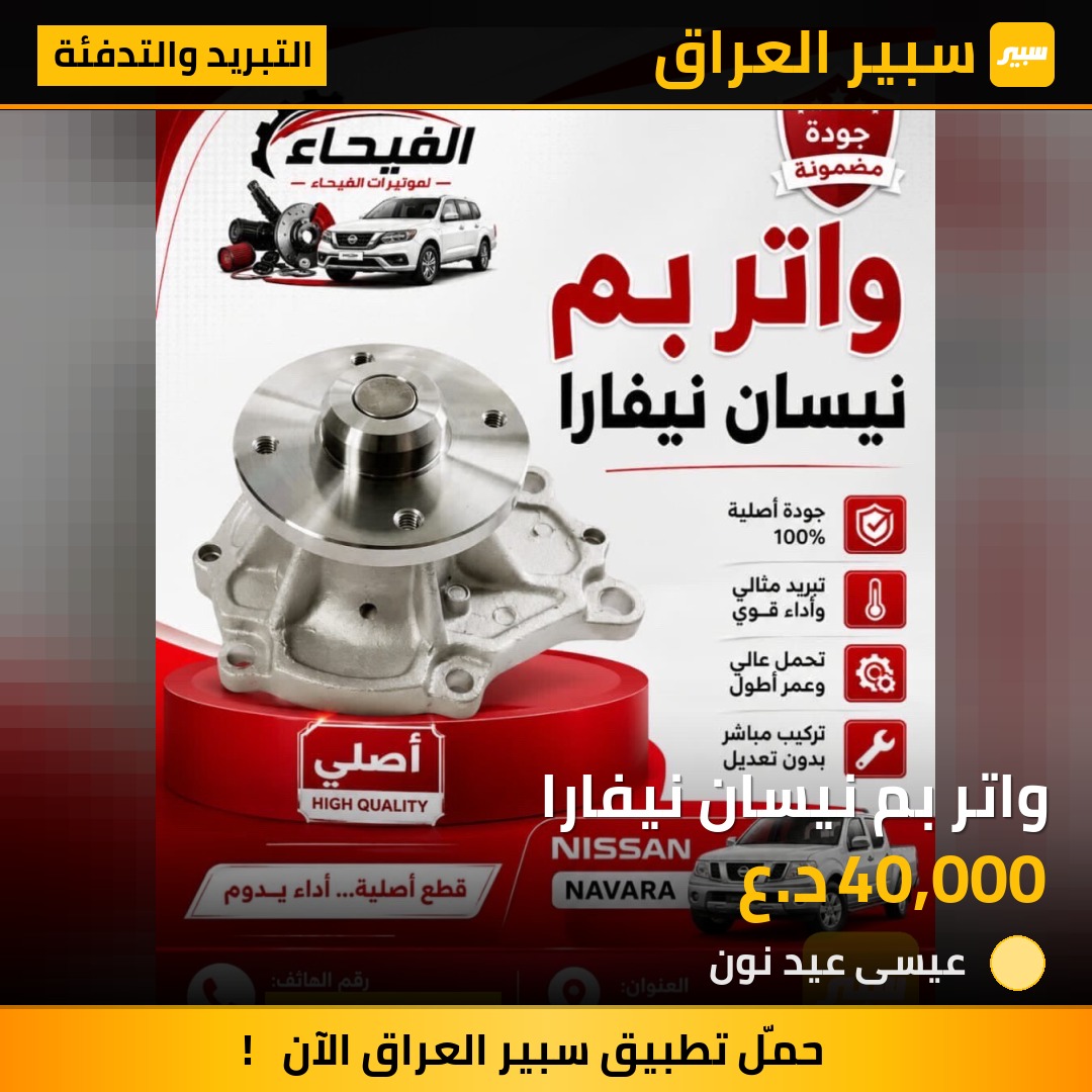واتر بم نيسان نيفارا | سبير