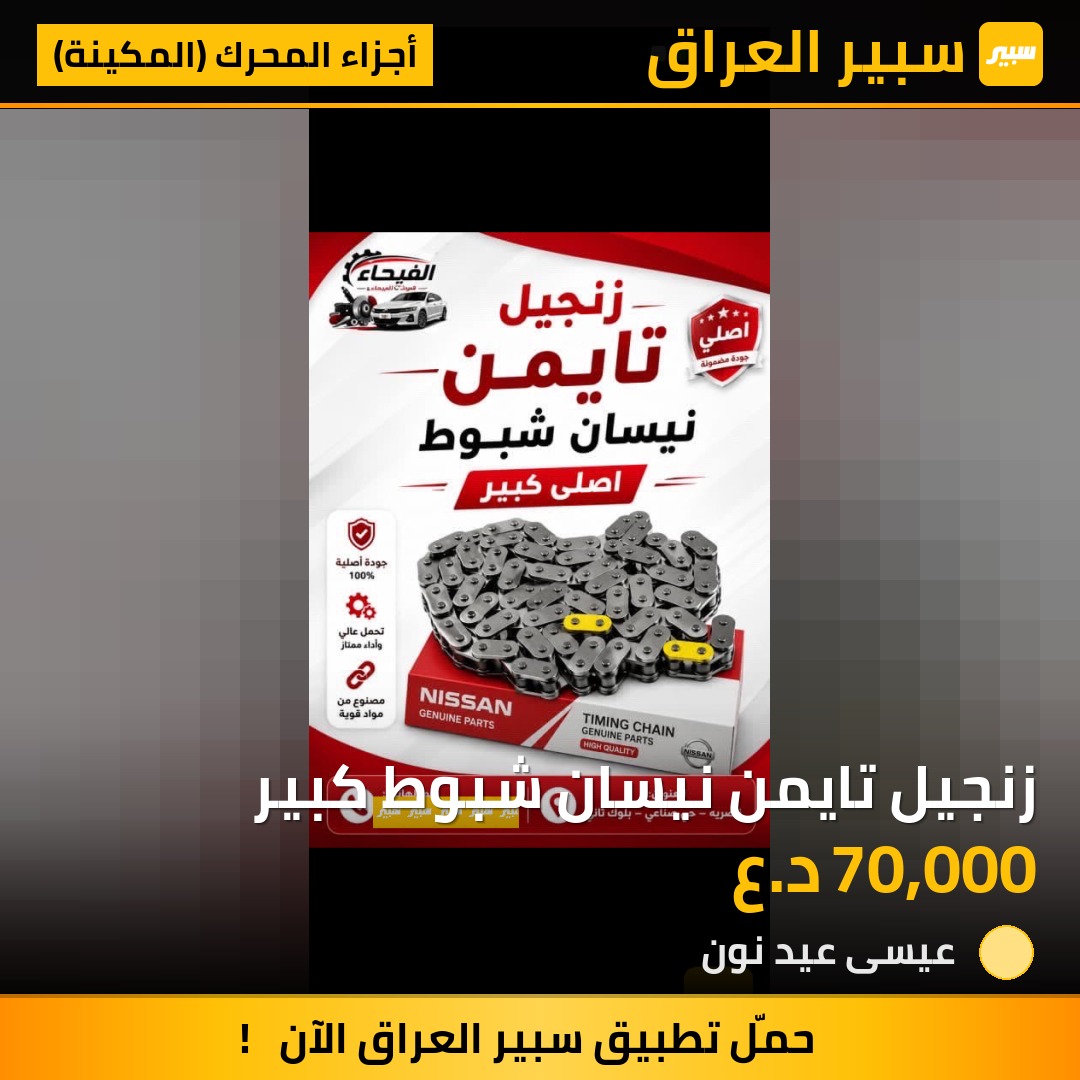 زنجيل تايمن نيسان شبوط كبير | سبير
