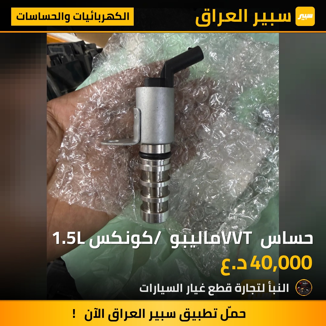 حساس VVT ماليبو / كونكس 1.5L | سبير