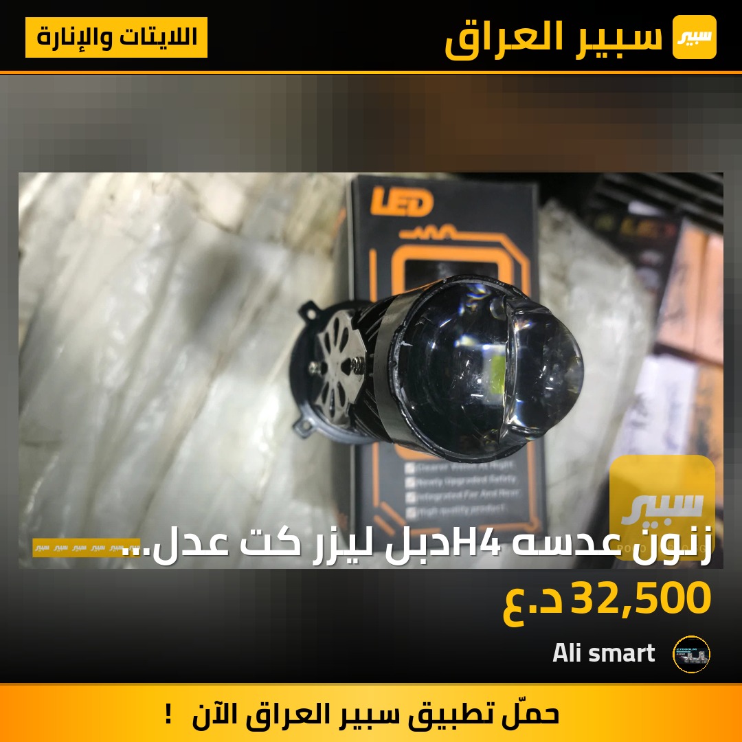 زنون عدسه H4دبل ليزر كت عدل بدون كسره | سبير