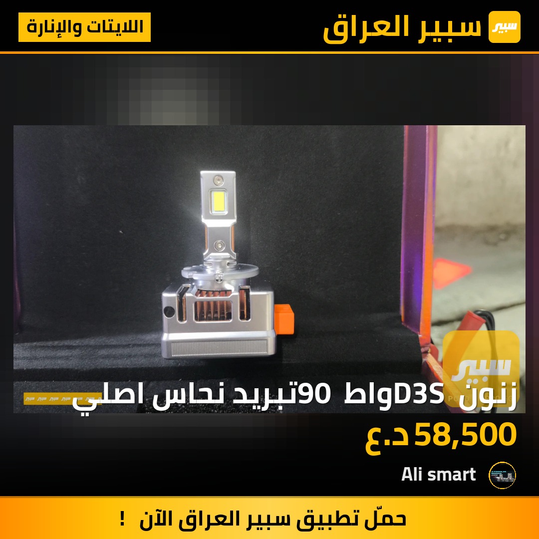 زنون D3S واط 90 تبريد نحاس اصلي | سبير