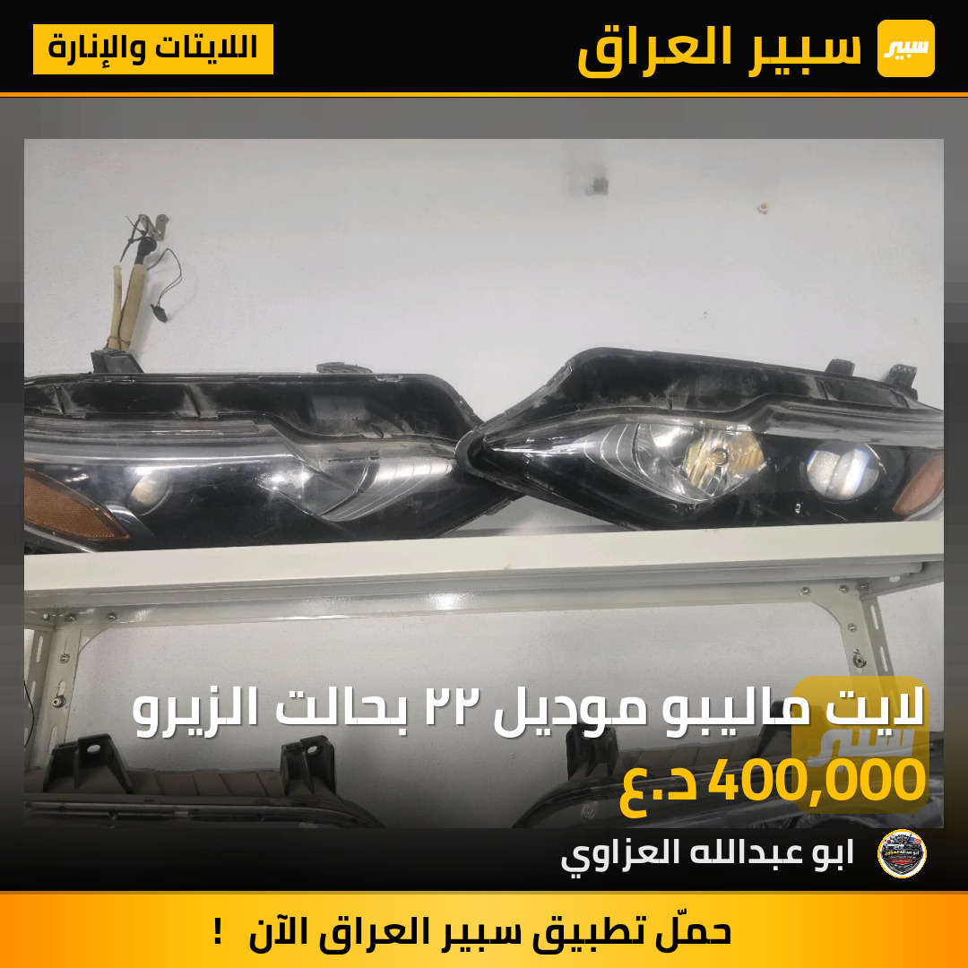 لايت ماليبو موديل ٢٢ بحالت الزيرو | سبير