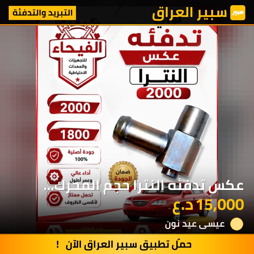 عكس تدفئه النترا حجم المحرك 2000 1800 | سبير