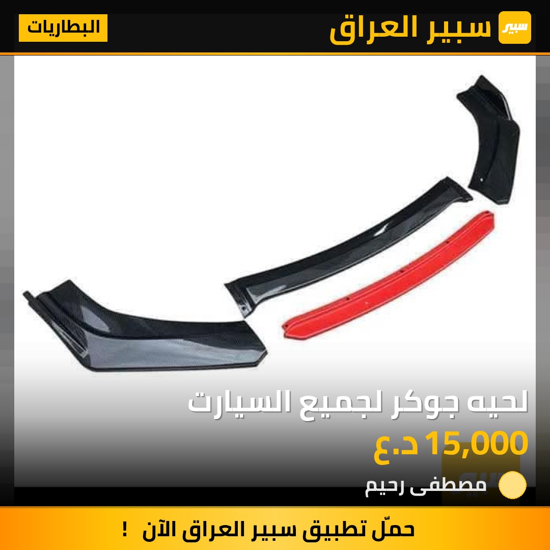لحيه جوكر لجميع السيارت | سبير