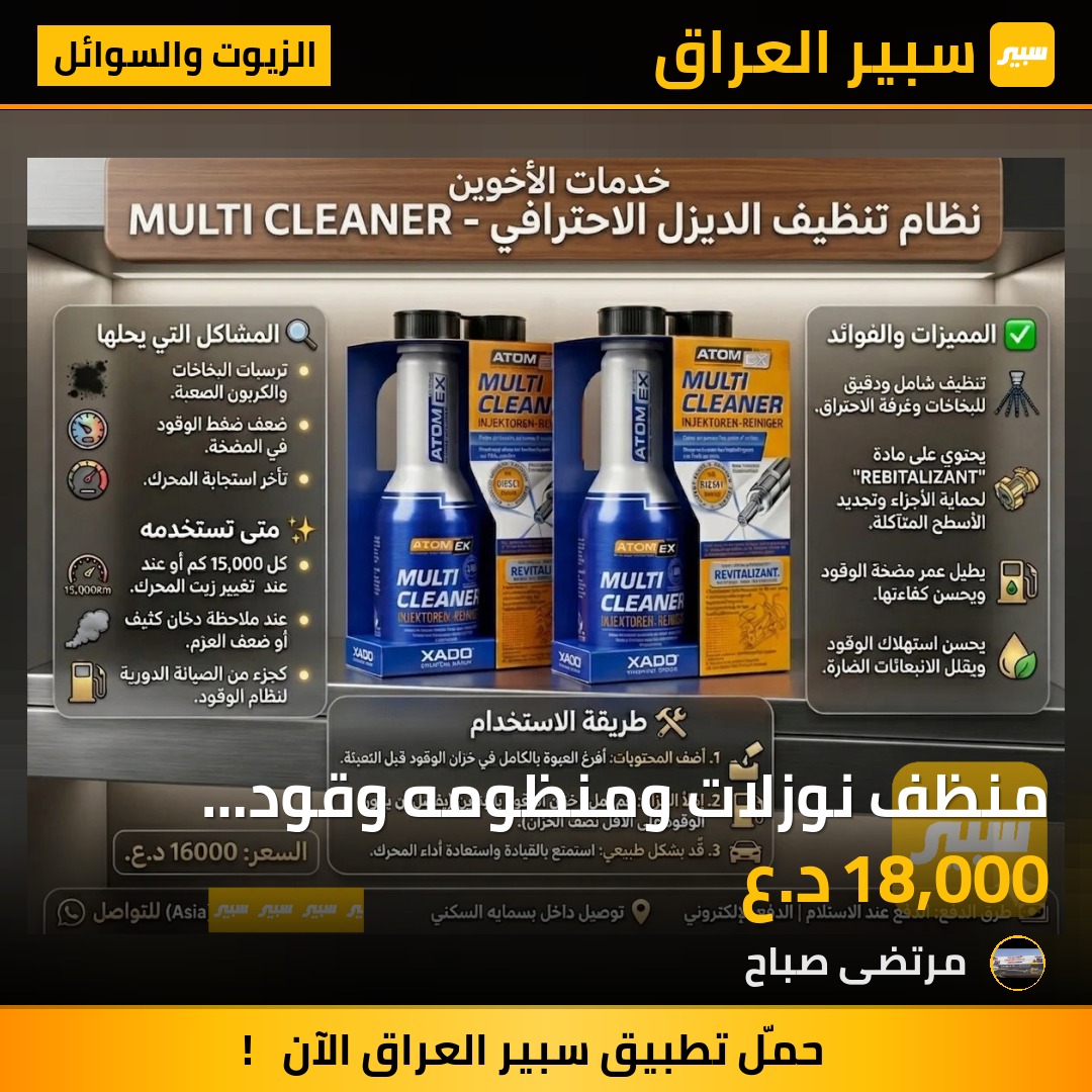منظف نوزلات ومنظومه وقود الديزل من اكسادو | سبير