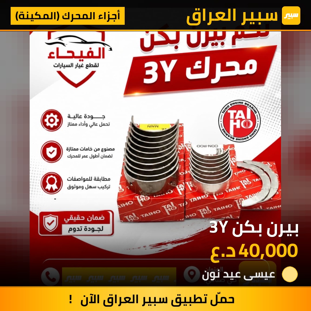 بيرن بكن 3Y | سبير