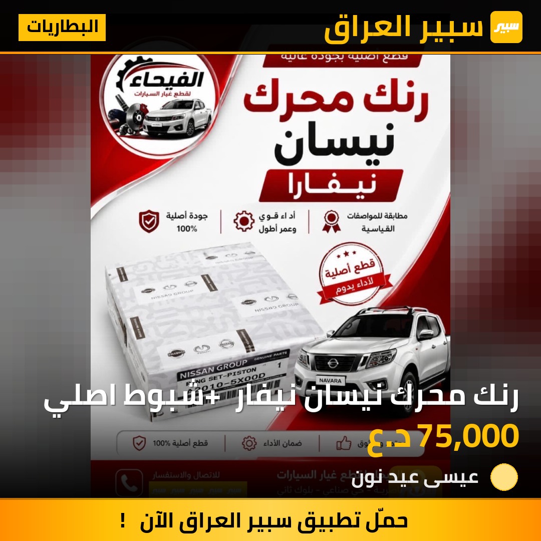 رنك محرك نيسان نيفار + شبوط اصلي | سبير
