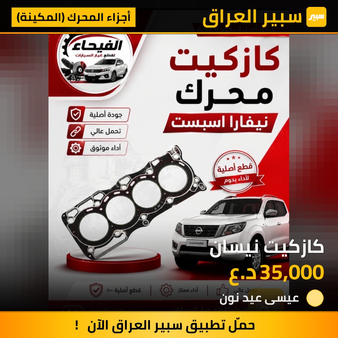 كازكيت نيسان | سبير