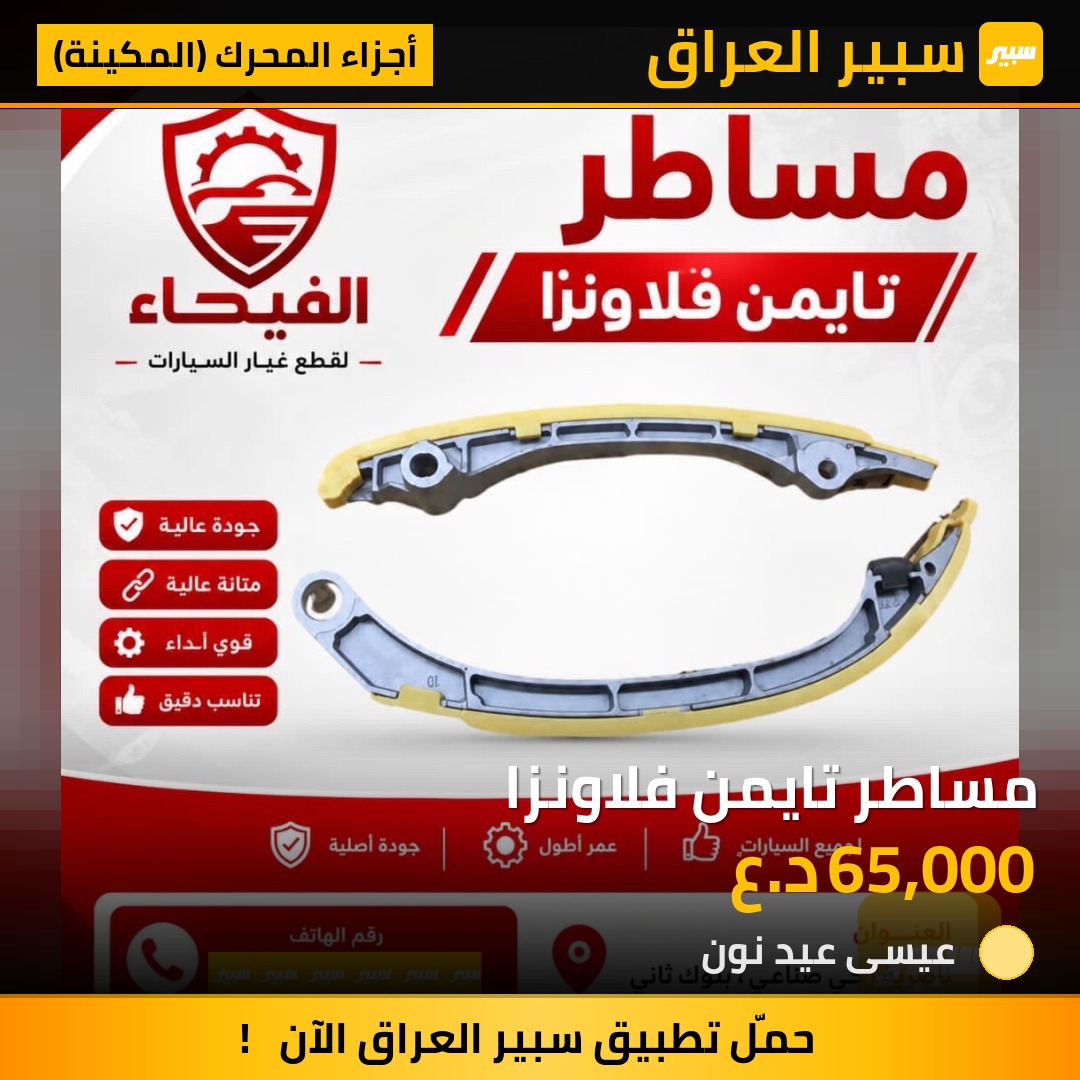 مساطر تايمن فلاونزا | سبير