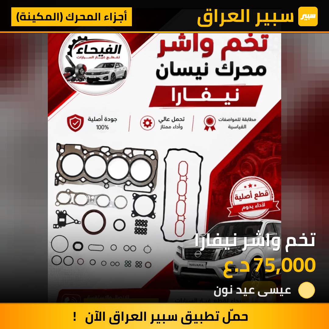 تخم واشر نيفارا | سبير