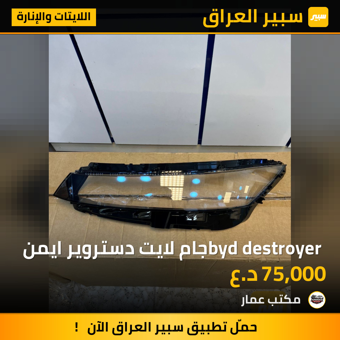 byd destroyer جام لايت دستروير ايمن | سبير