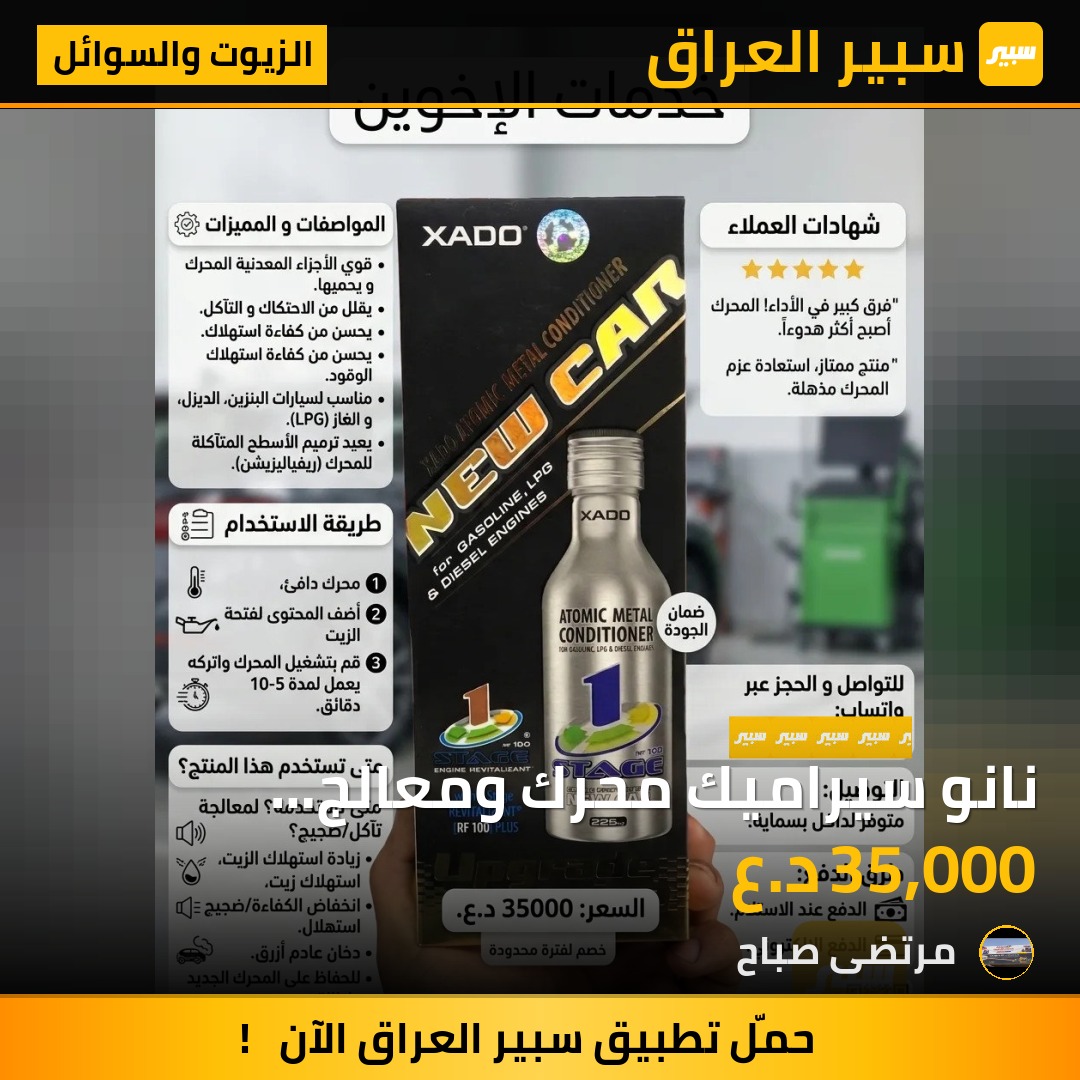 نانو سيراميك محرك ومعالج  للسيارت الحديثه من اكسادو | سبير