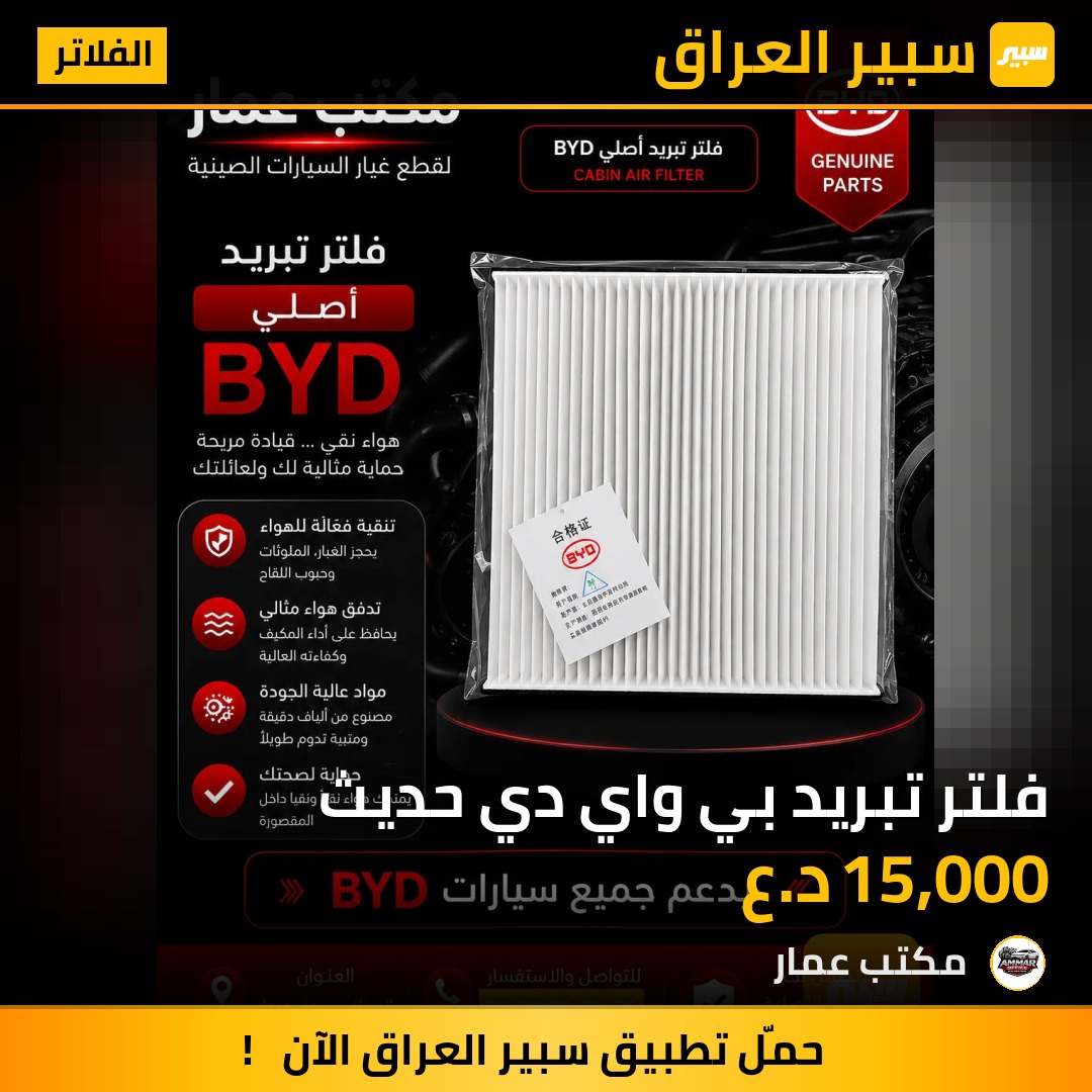 فلتر تبريد بي واي دي حديث | سبير