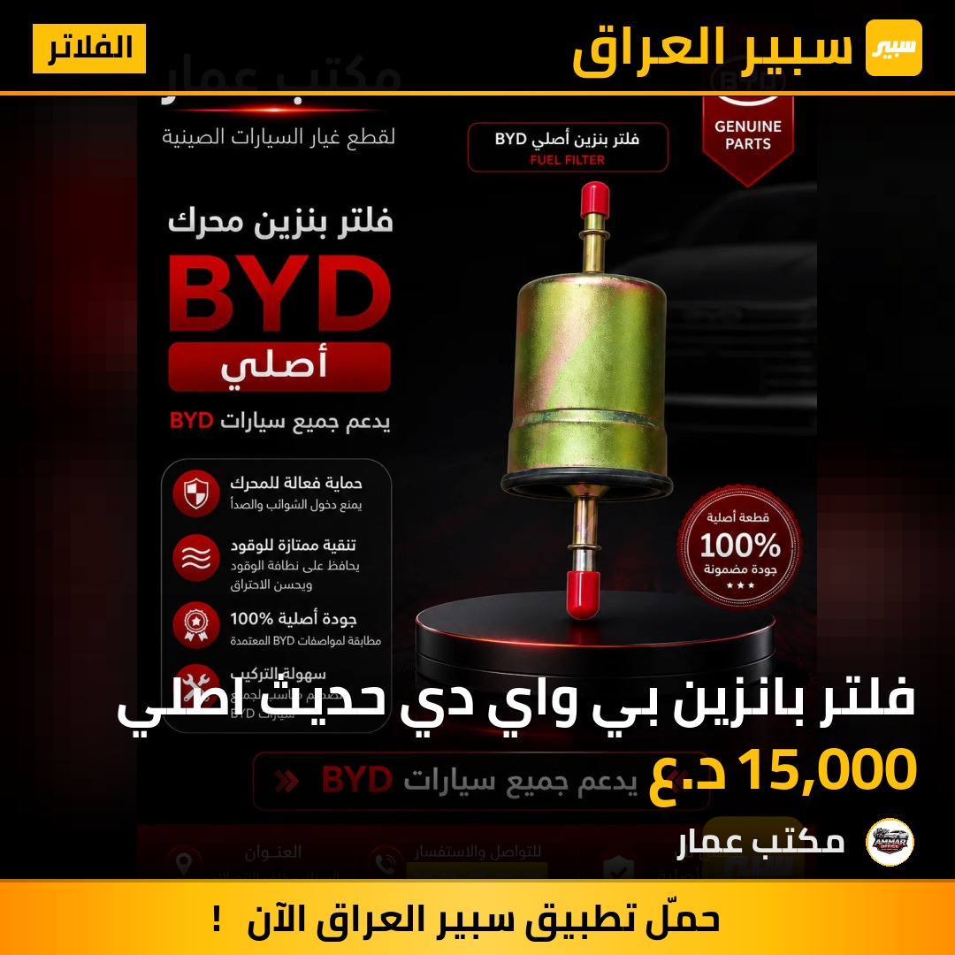فلتر بانزين بي واي دي حديث اصلي | سبير