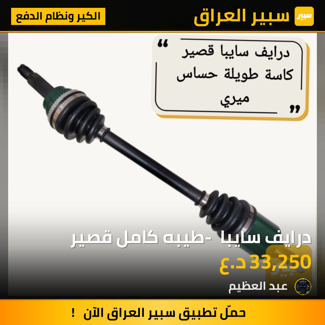 درايف سايبا - طيبه كامل قصير | سبير