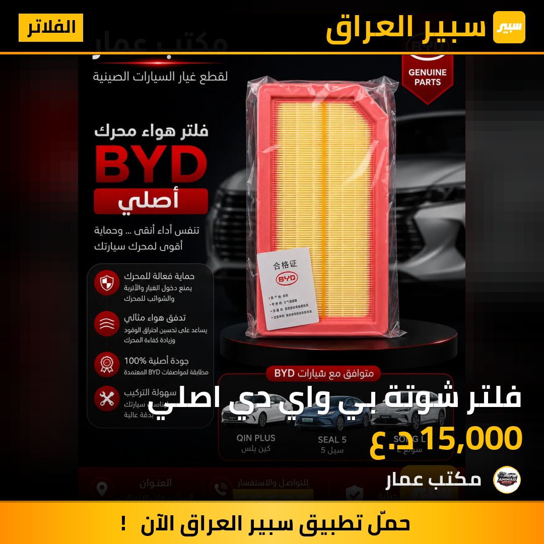 فلتر شوتة بي واي دي اصلي | سبير