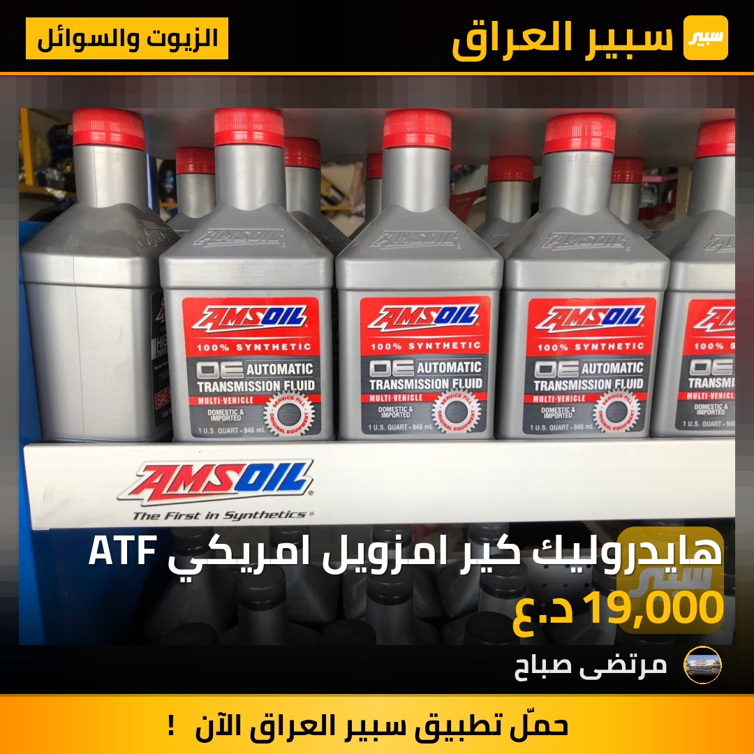 هايدروليك كير امزويل امريكي ATF | سبير