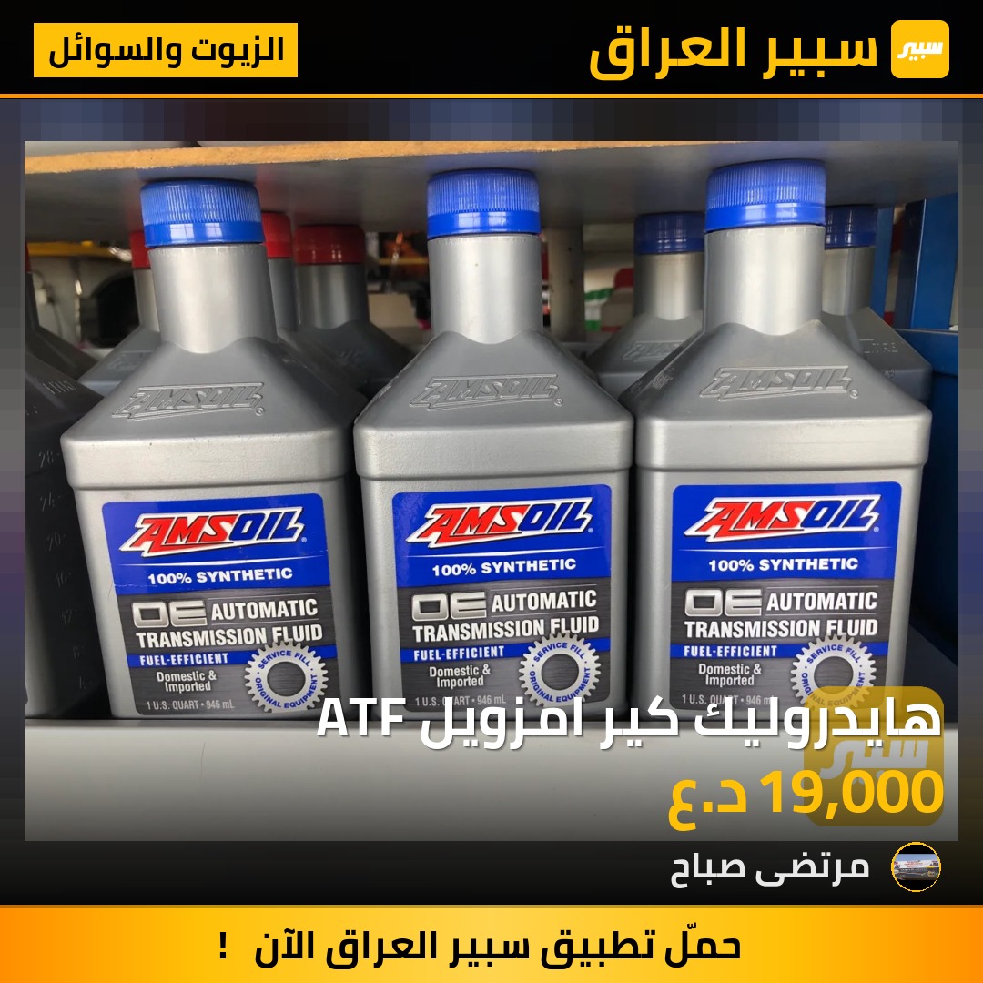 هايدروليك كير امزويل ATF | سبير