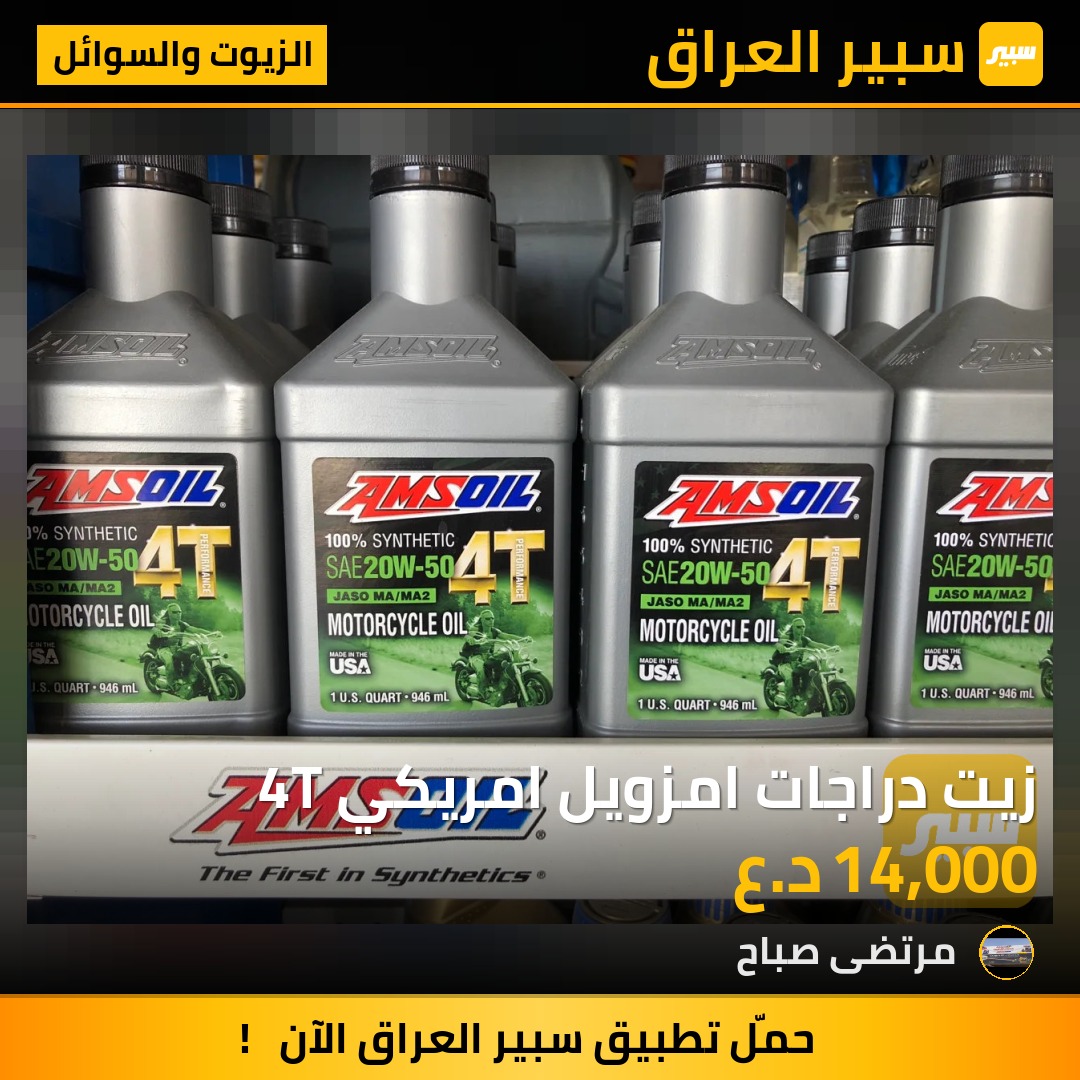 زيت دراجات امزويل امريكي 4T | سبير