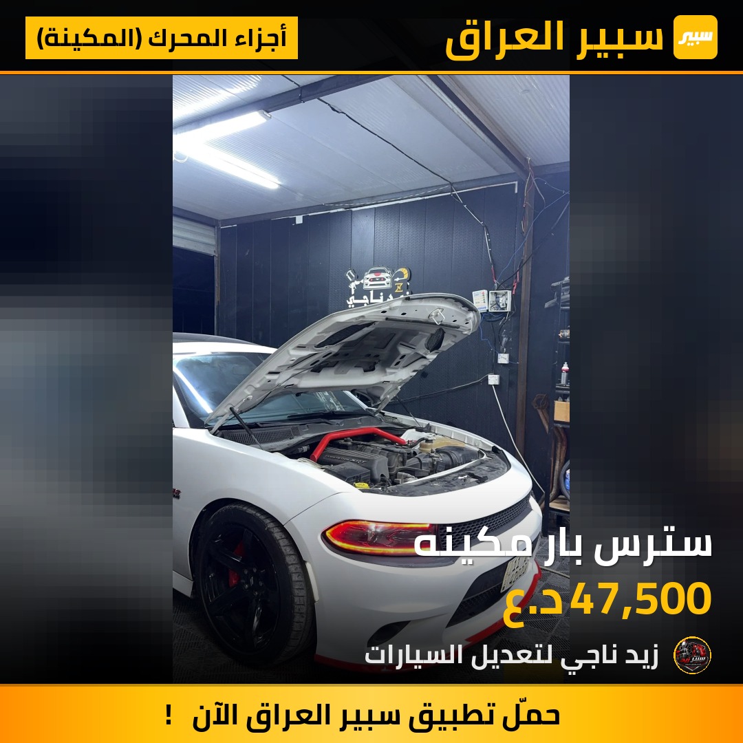 سترس بار مكينه | سبير