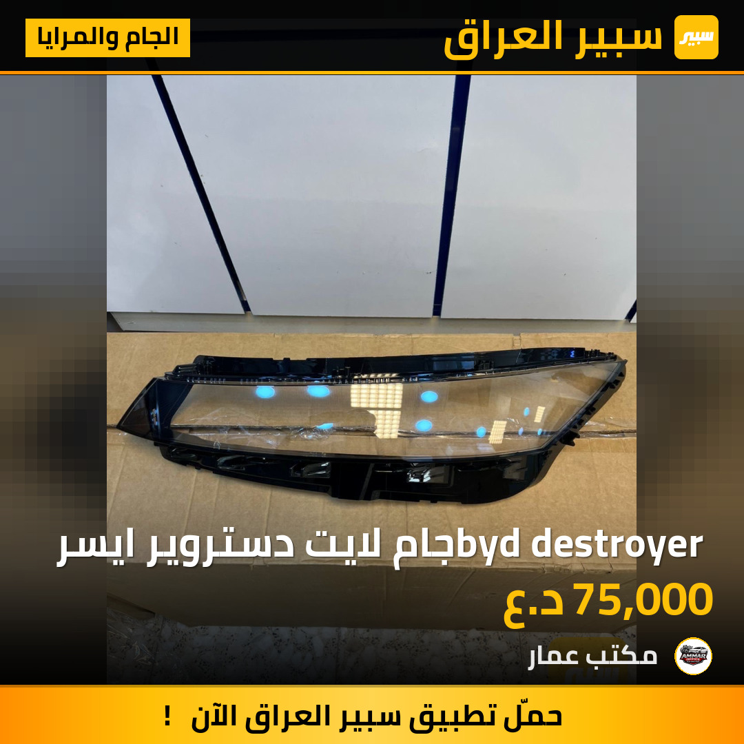 byd destroyer جام لايت دستروير ايسر | سبير