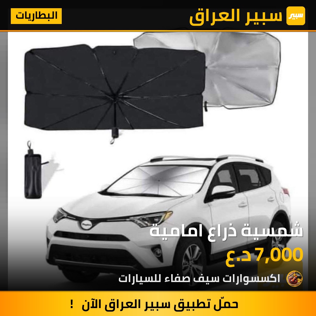 شمسية ذراع امامية | سبير