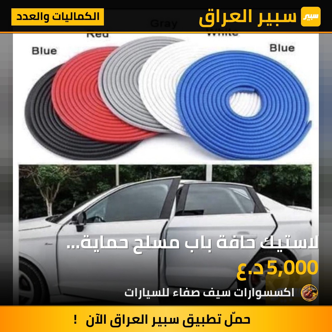 لاستيك حافة باب مسلح حماية للسيارتك | سبير