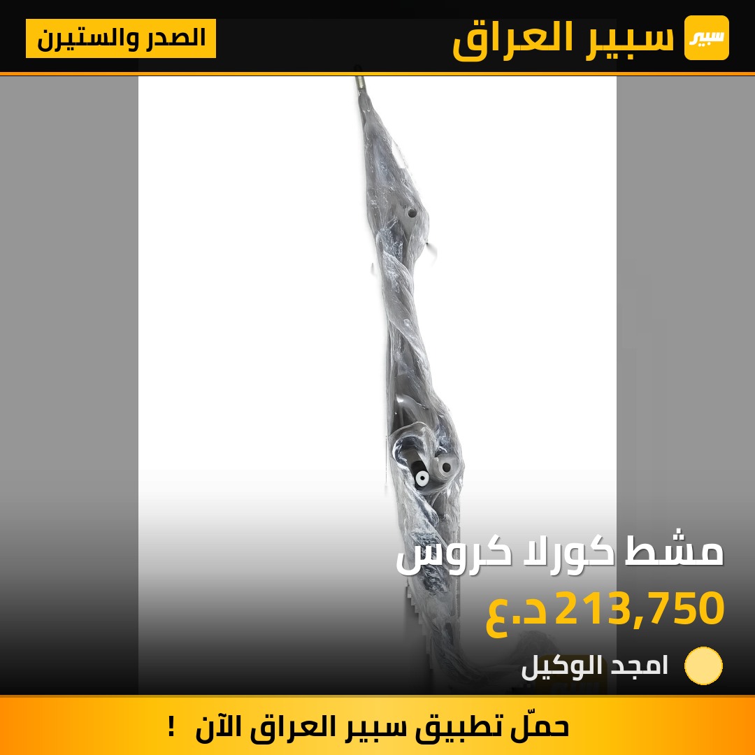 مشط كورلا كروس | سبير