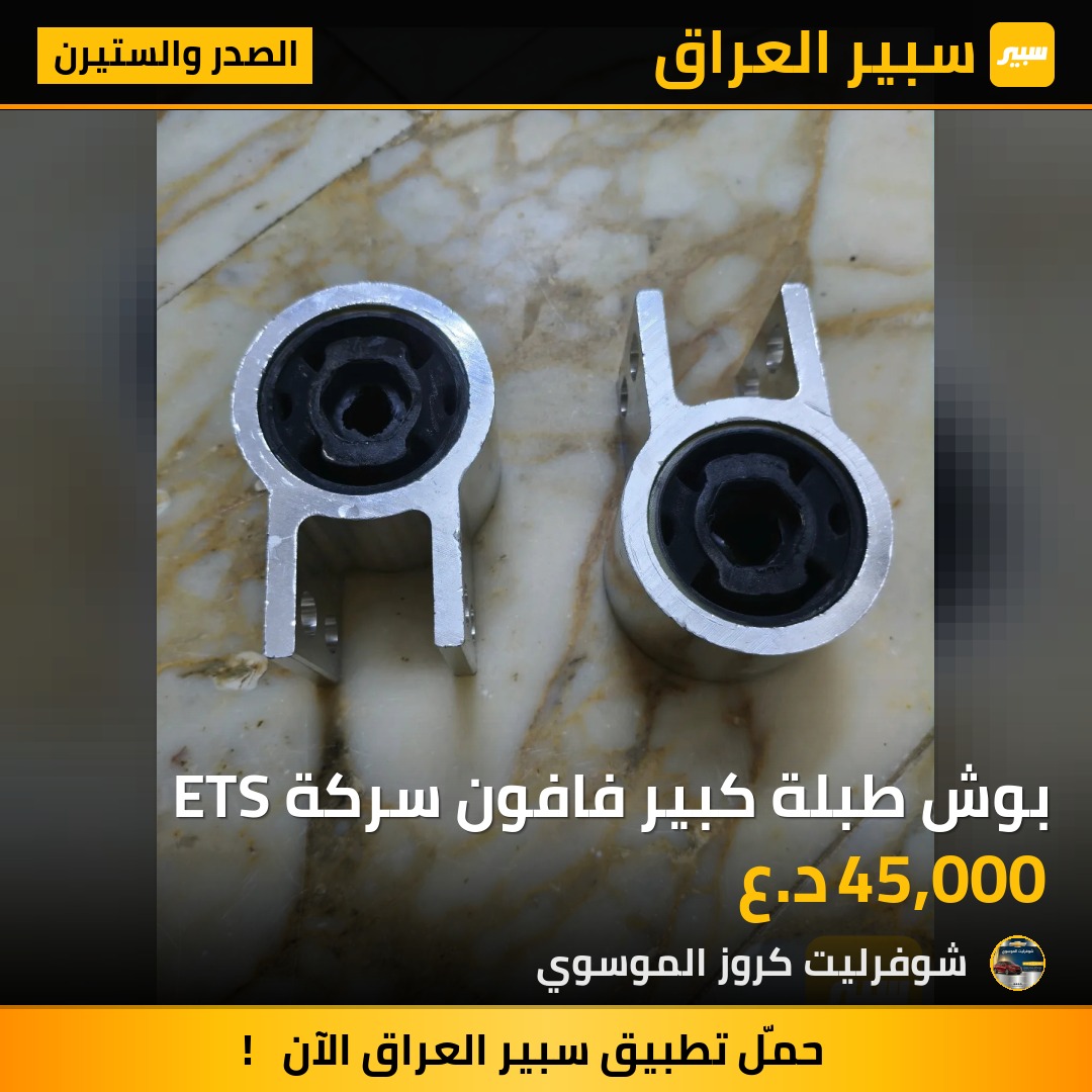بوش طبلة كبير فافون سركة ETS | سبير