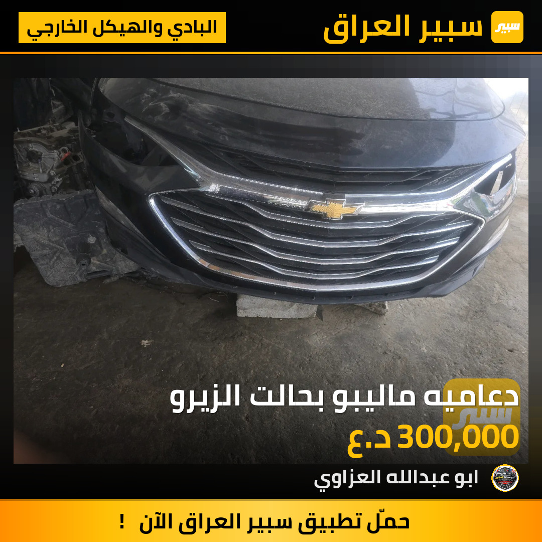 دعاميه ماليبو بحالت الزيرو | سبير