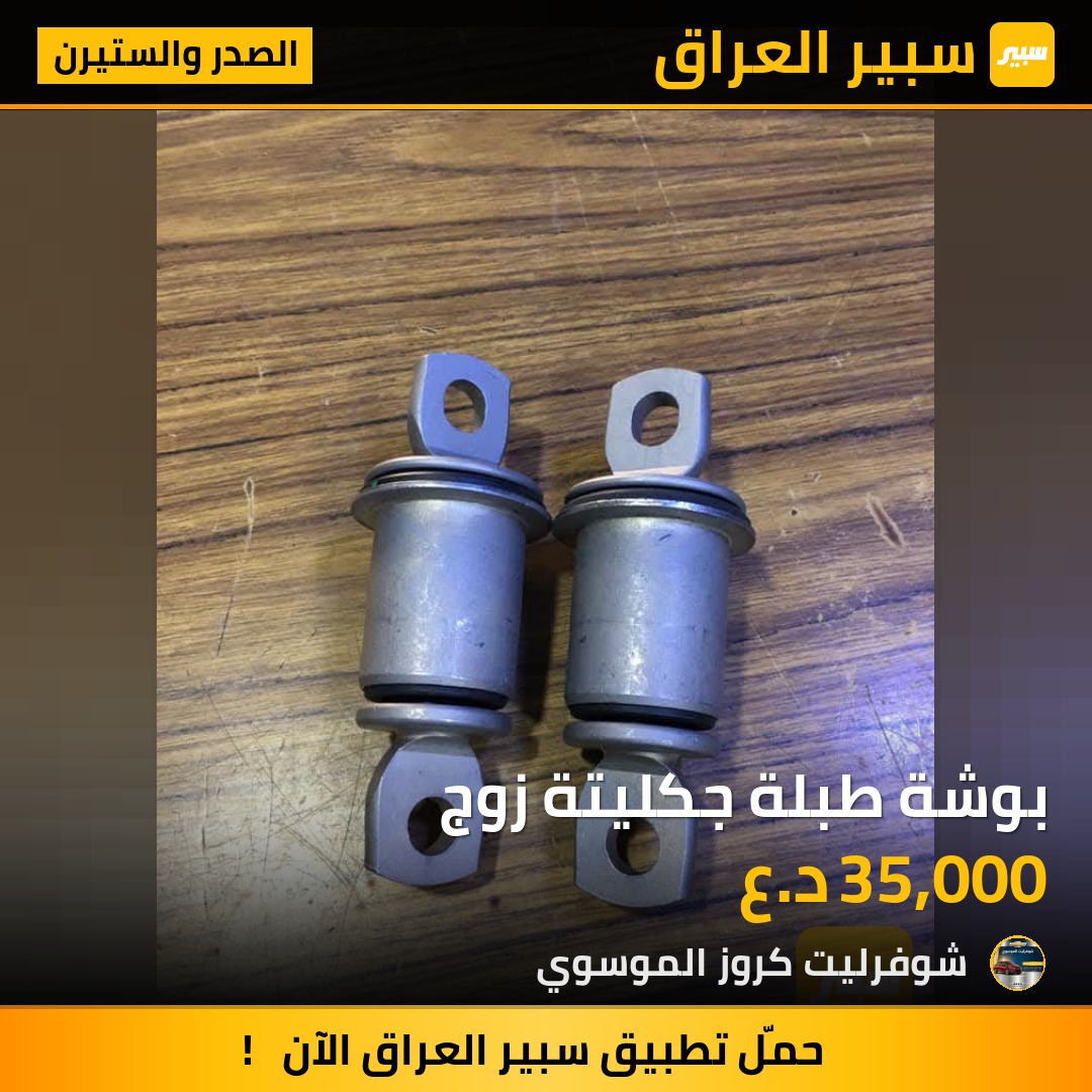 بوشة طبلة جكليتة زوج | سبير
