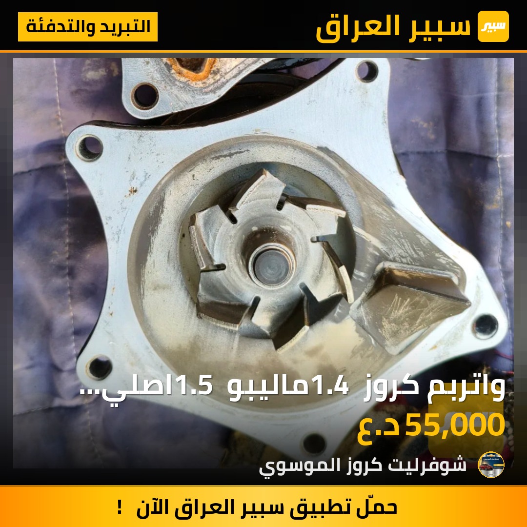 واتربم كروز 1.4 ماليبو 1.5 اصلي تفصيخ | سبير
