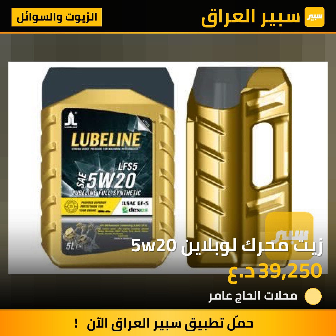 زيت محرك لوبلاين 5w20 | سبير