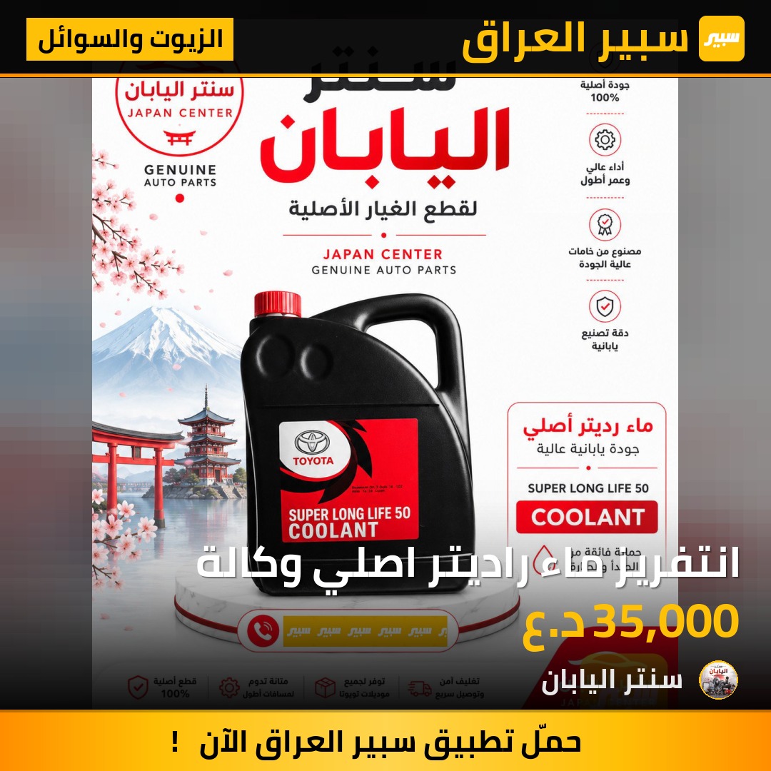 انتفريز ماء راديتر اصلي وكالة | سبير