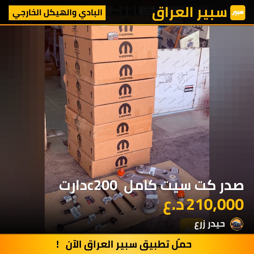 صدر كت سيت كامل c200 دارت | سبير