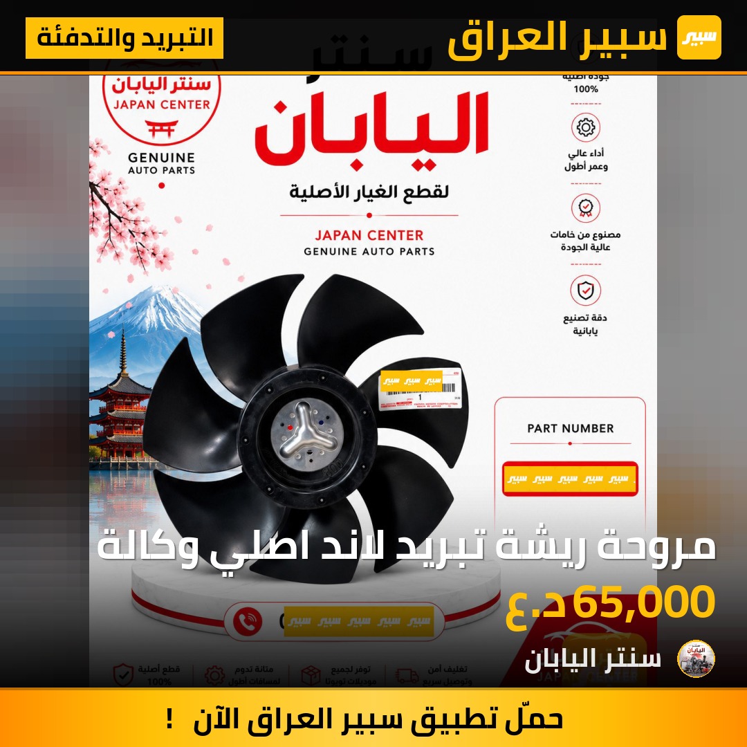 مروحة ريشة تبريد لاند اصلي وكالة | سبير