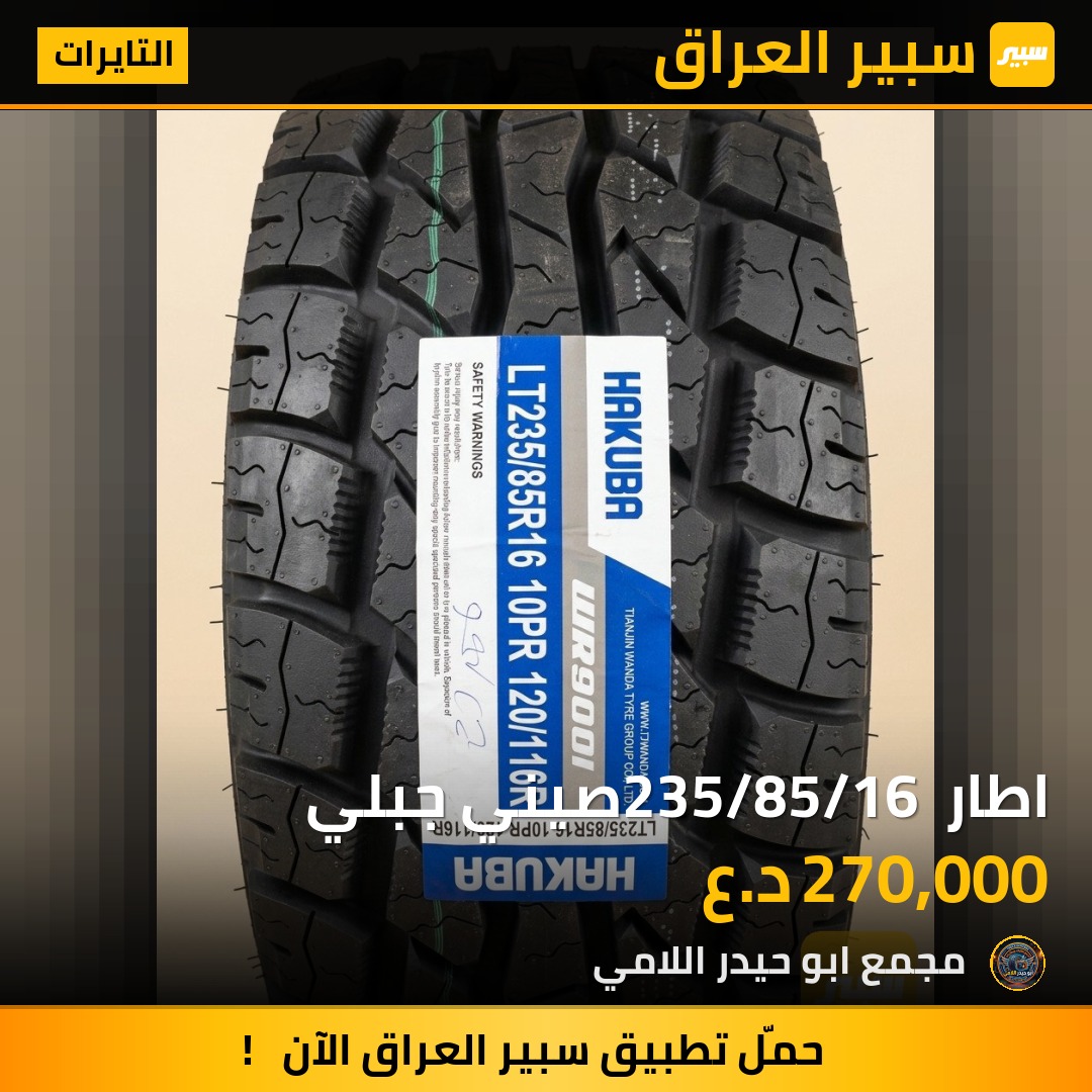 اطار 235/85/16 صيني جبلي | سبير