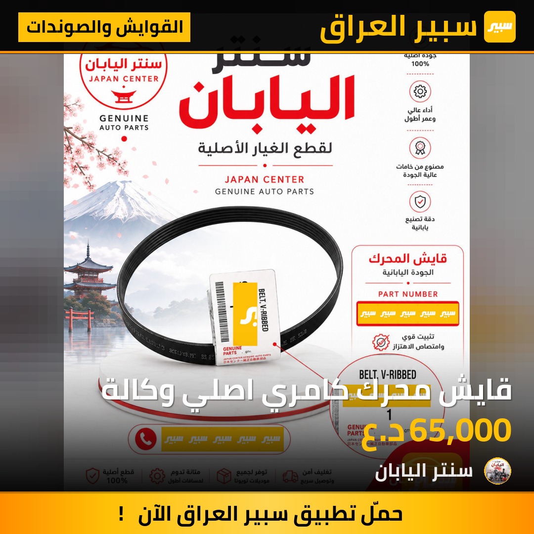 قايش محرك كامري اصلي وكالة | سبير