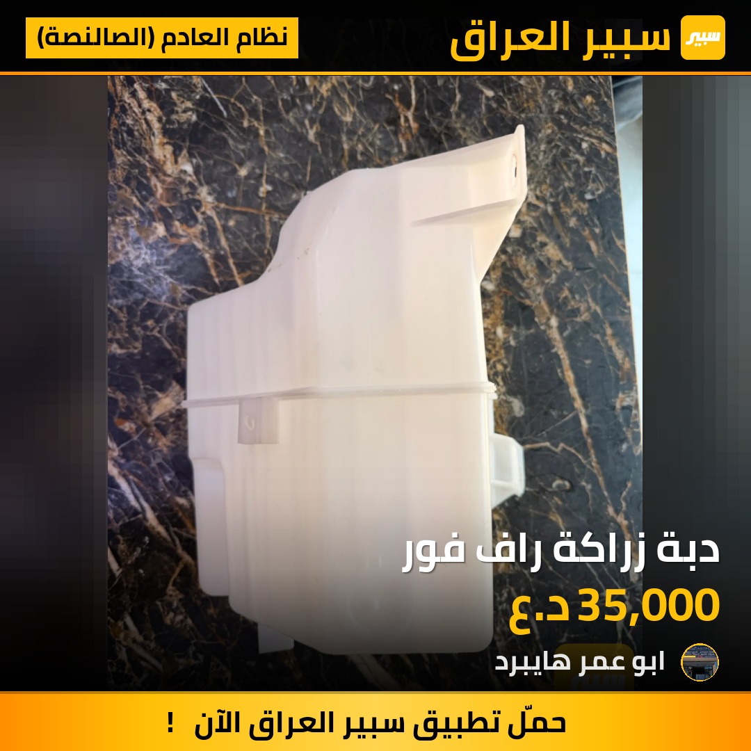 دبة زراكة راف فور | سبير