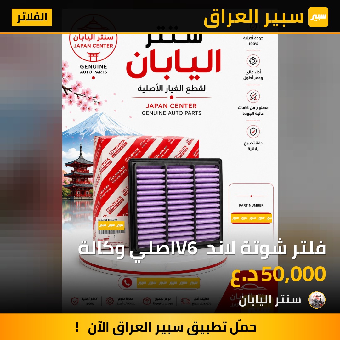 فلتر شوتة لاند V6 اصلي وكالة | سبير