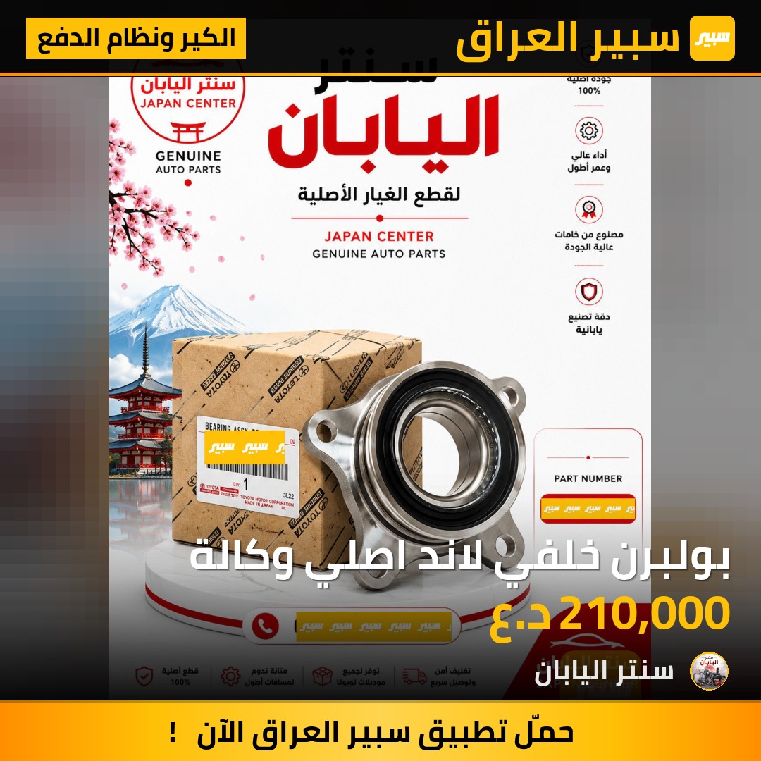 بولبرن خلفي لاند اصلي وكالة | سبير