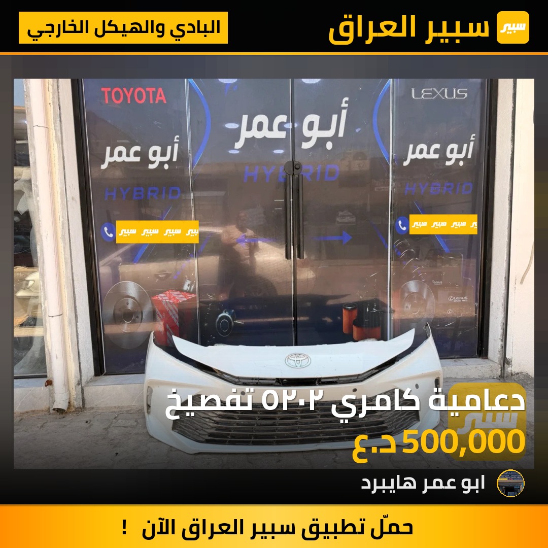 دعامية كامري ٢٠٢٥ تفصيخ | سبير