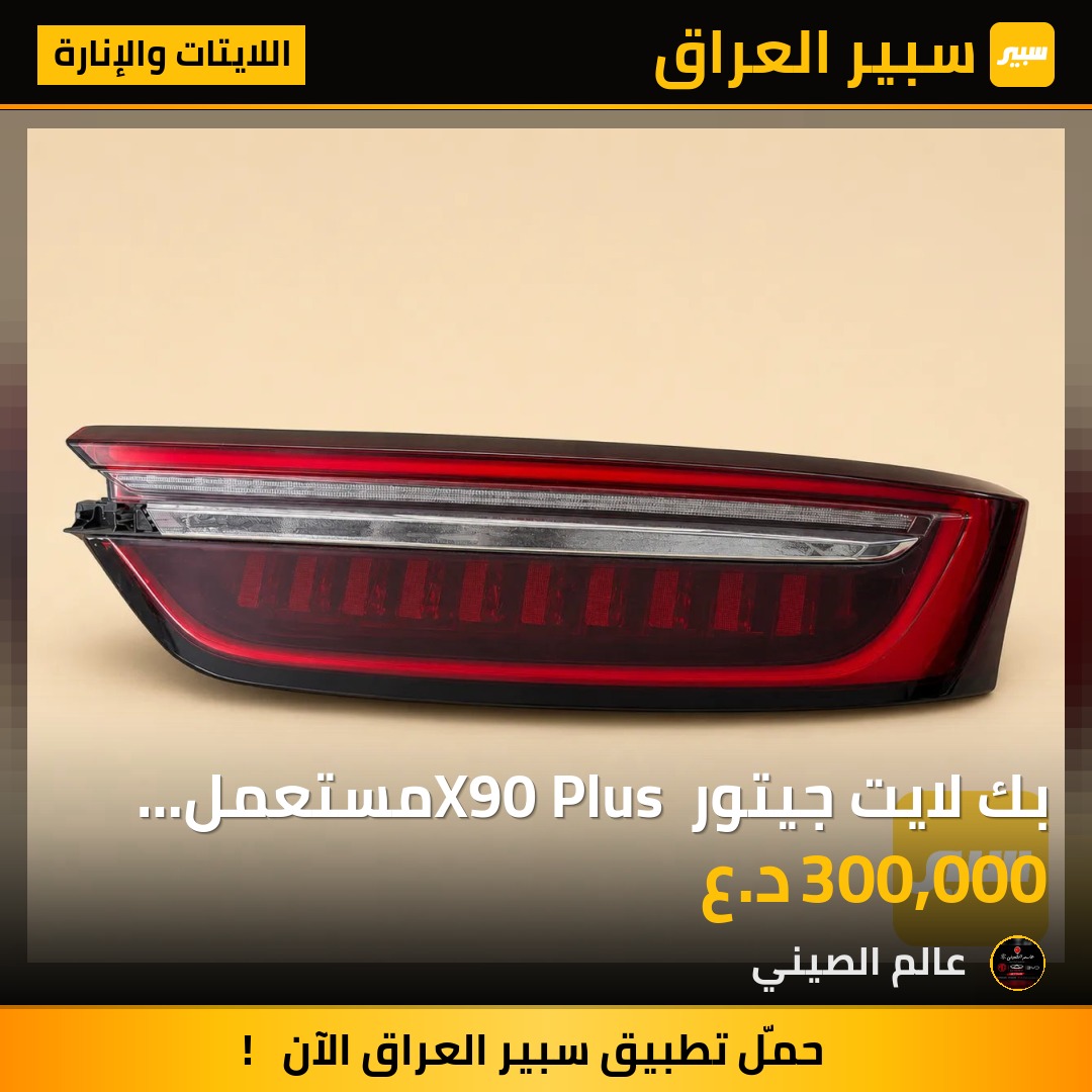 بك لايت جيتور X90 Plus مستعمل حاوية اصلي | سبير