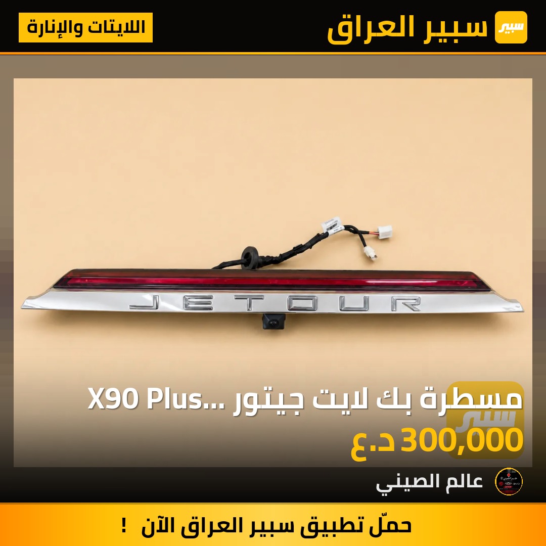 مسطرة بك لايت جيتور X90 Plus مستعمل حاوية اصلي | سبير