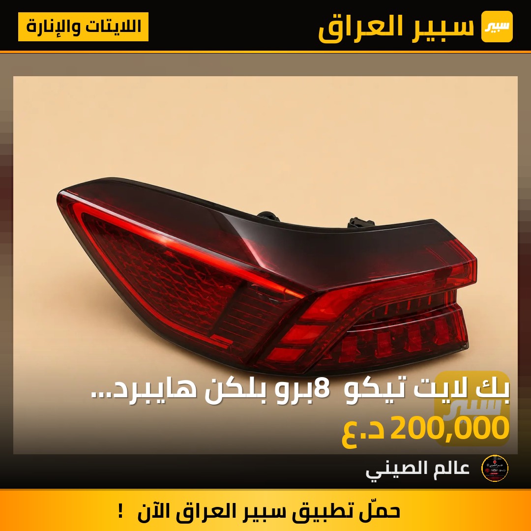 بك لايت تيكو 8 برو بلكن هايبرد مستعمل حاوية اصلي | سبير