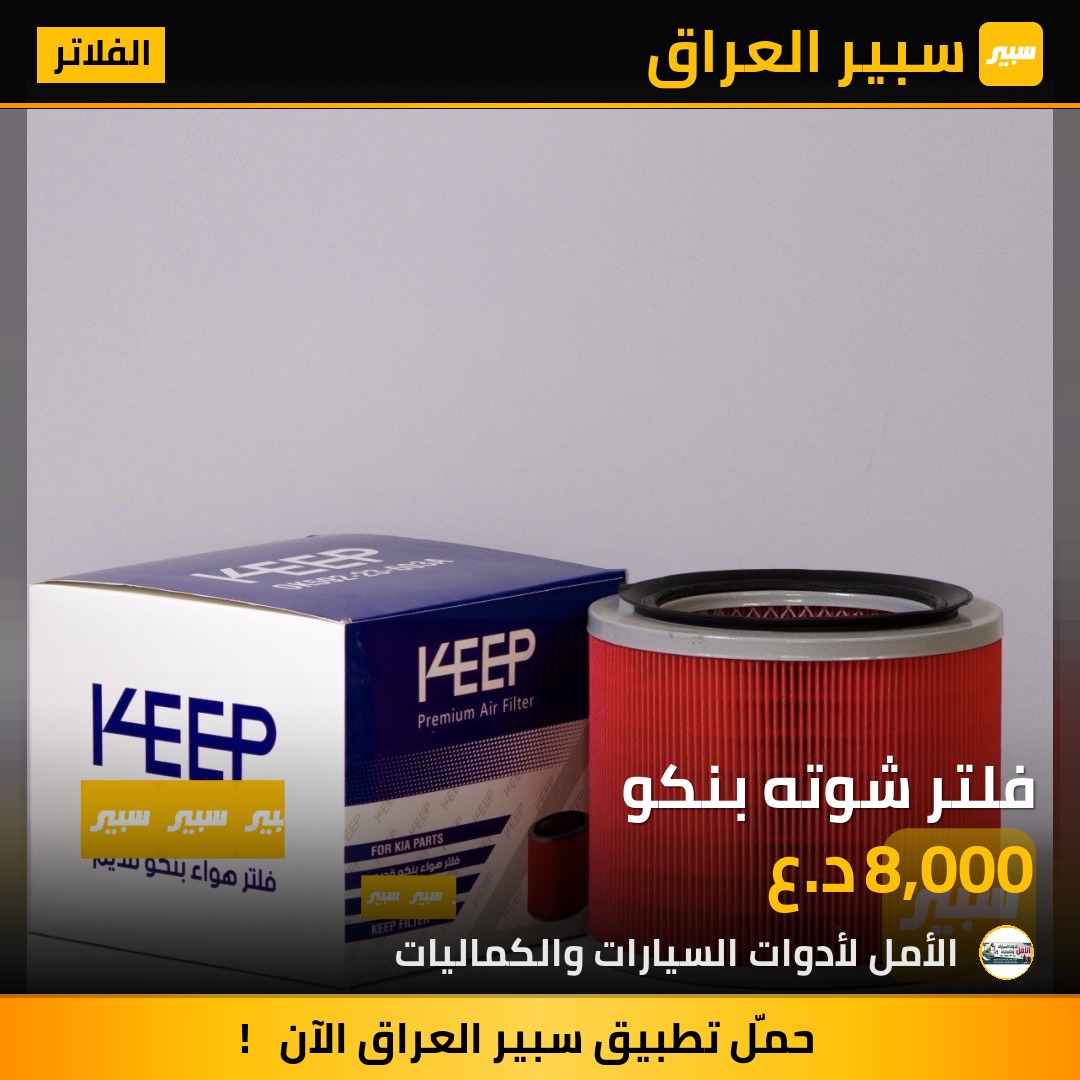 فلتر شوته بنكو | سبير
