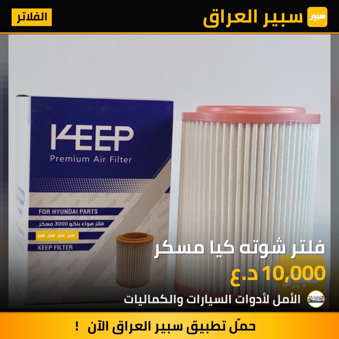 فلتر شوته كيا مسكر | سبير