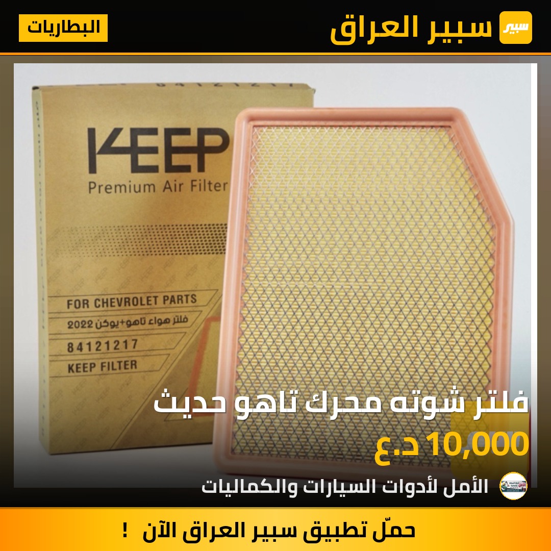 فلتر شوته محرك تاهو حديث | سبير