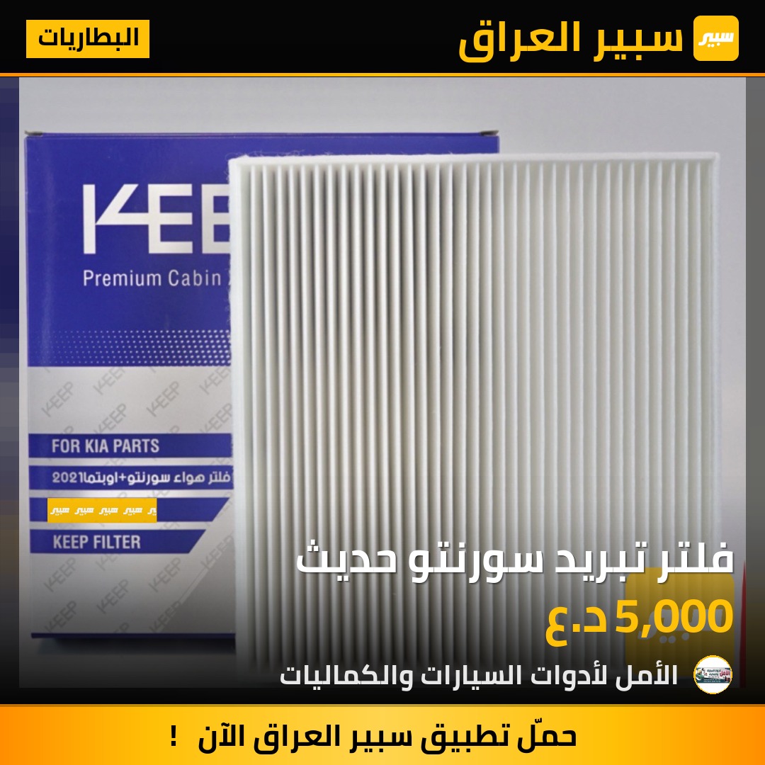 فلتر تبريد سورنتو حديث | سبير